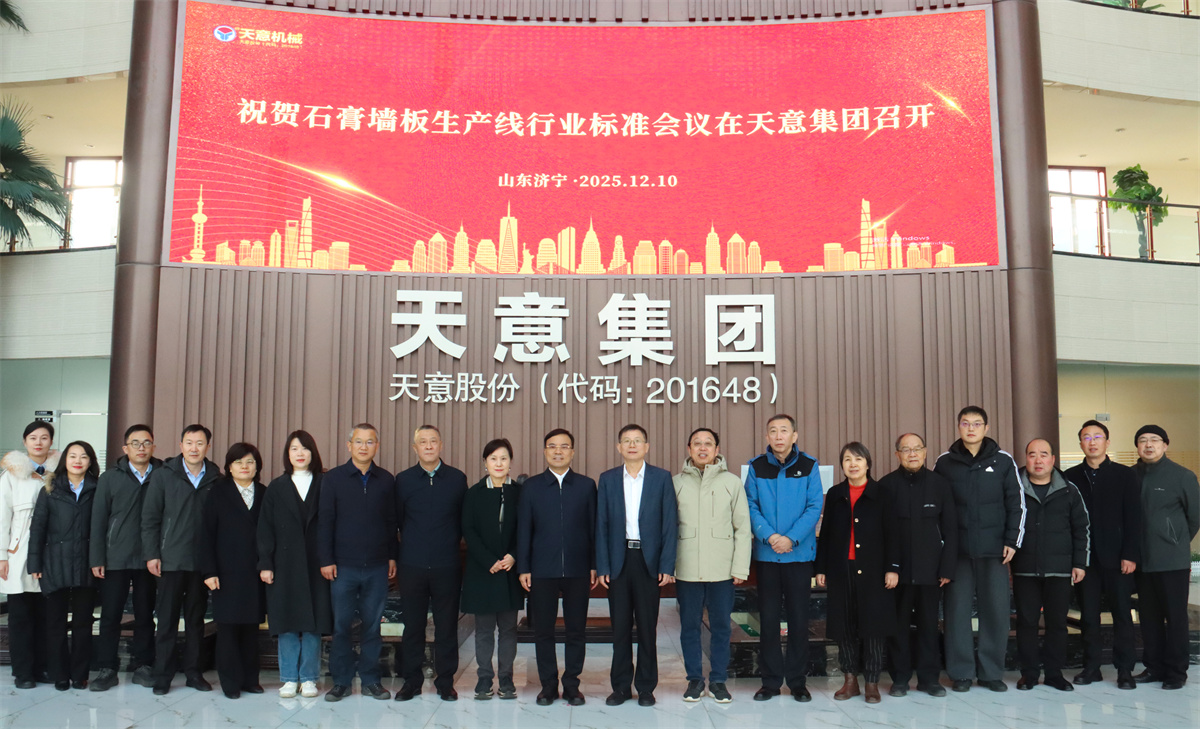 祝賀石膏墻板生產(chǎn)線行業(yè)標(biāo)準(zhǔn)會(huì)議在天意成功召開